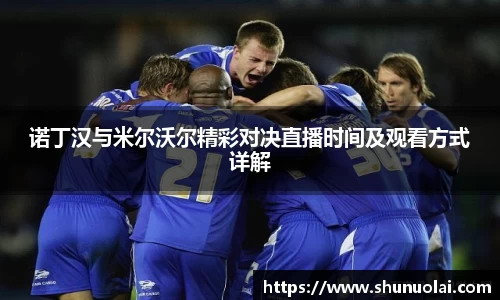 诺丁汉与米尔沃尔精彩对决直播时间及观看方式详解