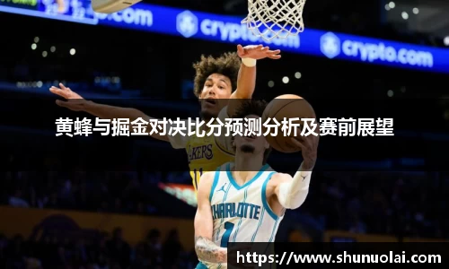 黄蜂与掘金对决比分预测分析及赛前展望